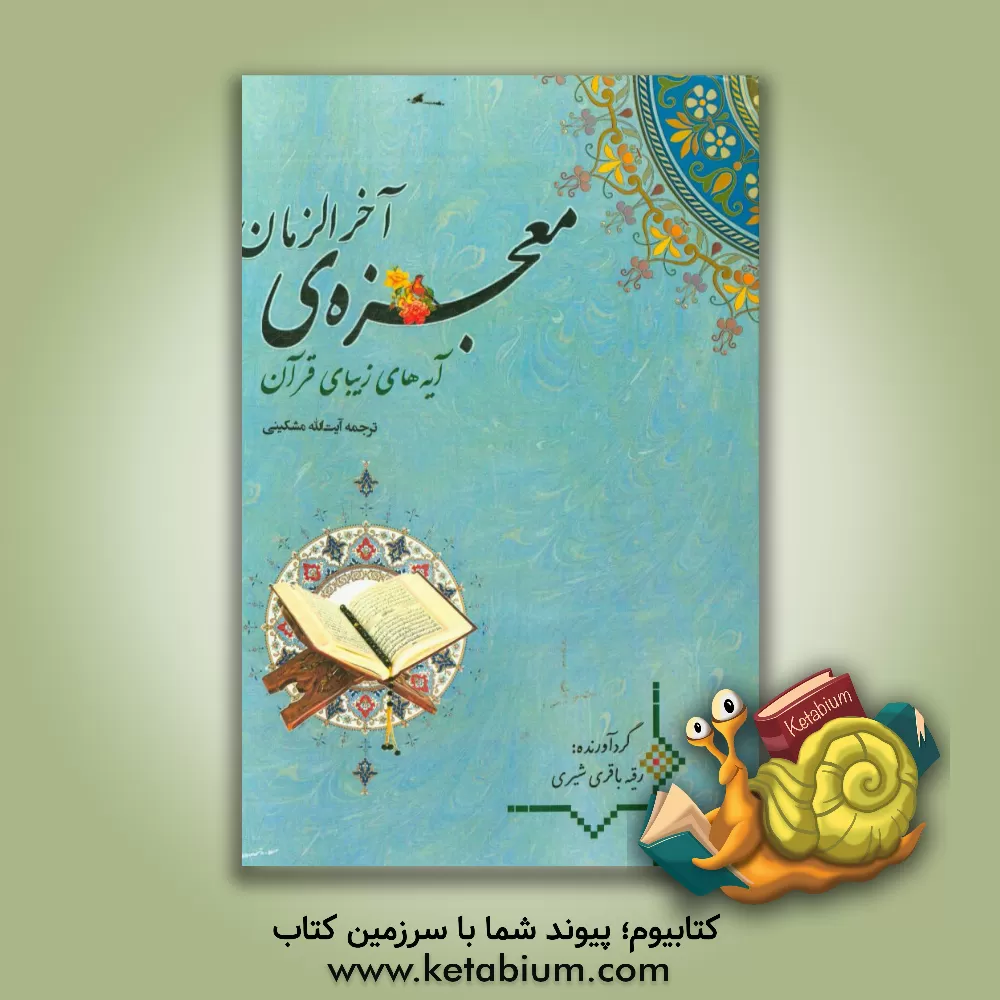 کتاب معجزه آخرالزمان (آیه های زیبای قرآن) اثر علی مشکینی‌اردبیلی