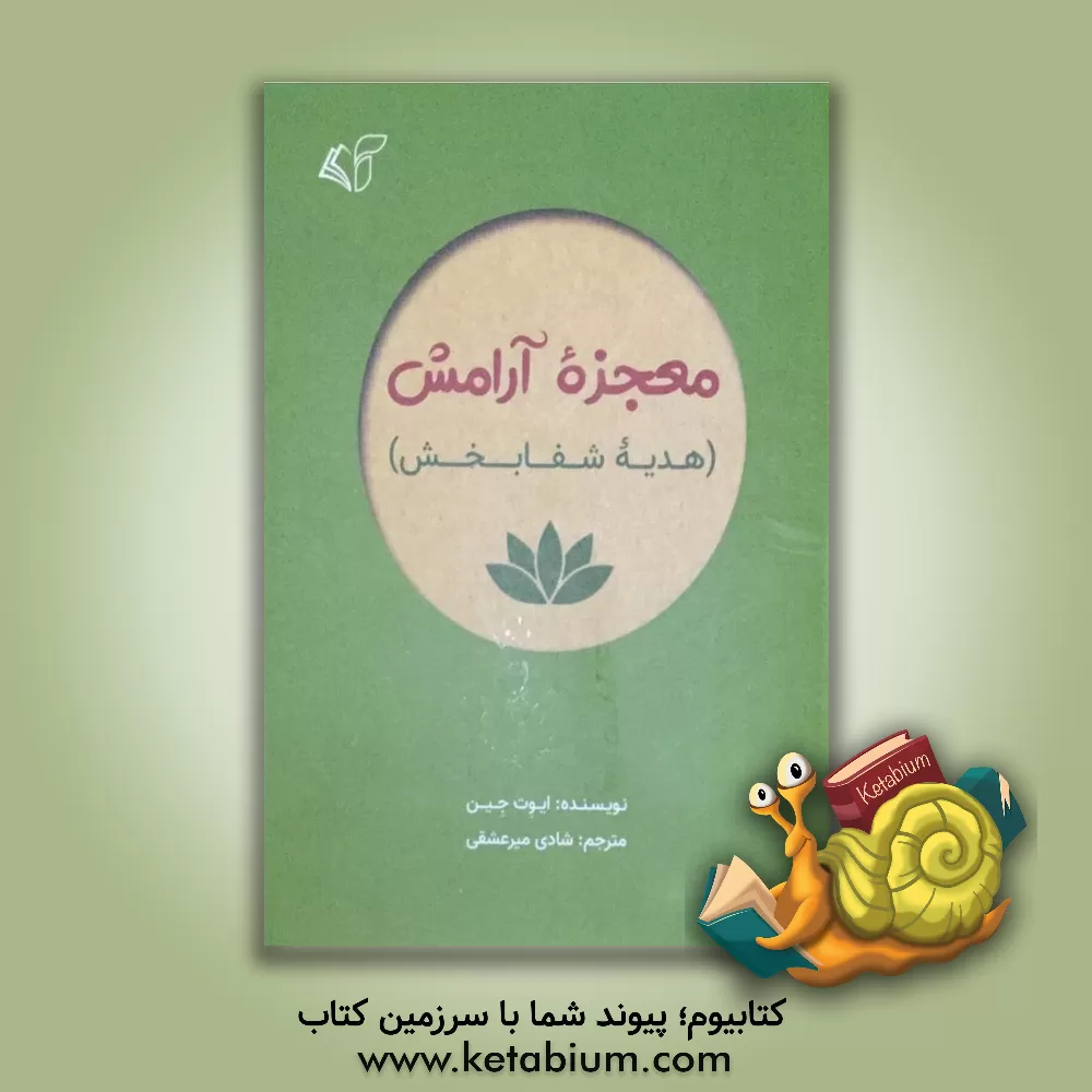 کتاب معجزه آرامش (هدیه شفابخش) اثر ایوت جین