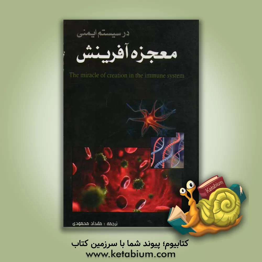 کتاب معجزه آفرینش در سیستم ایمنی اثر هارون یحیی