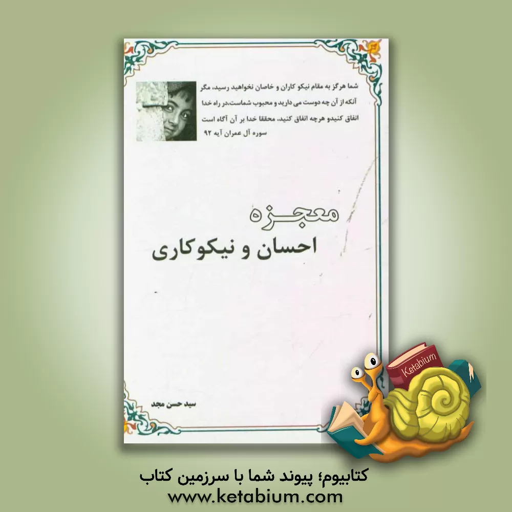 کتاب معجزه احسان و نیکوکاری اثر سیدحسن مجدجباری