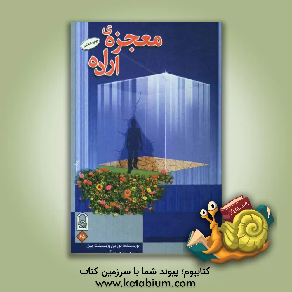 کتاب معجزه اراده اثر نورمن‌وینسنت پیل