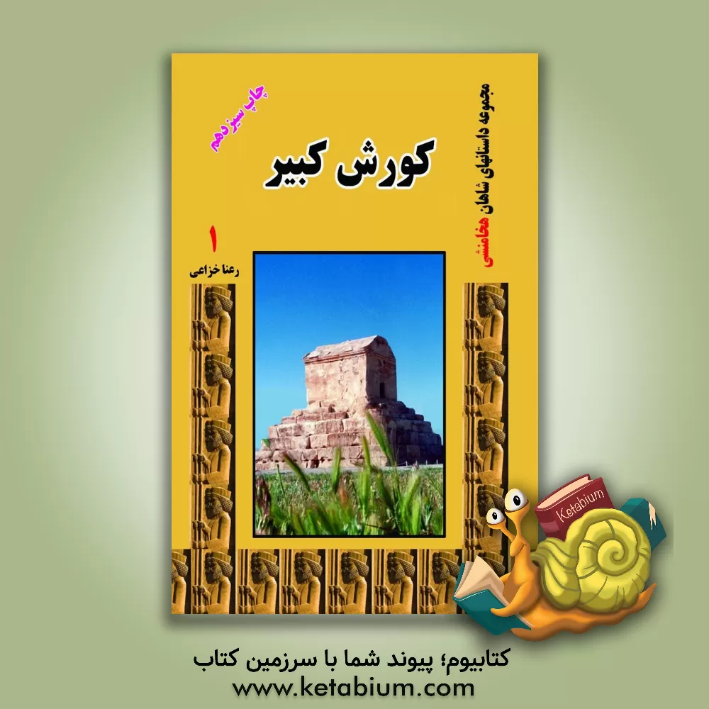 کتاب کوروش کبیر اثر رعنا خزاعی