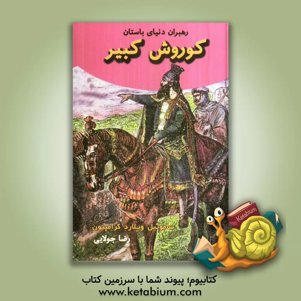 کتاب کوروش کبیر اثر ساموئیل‌ویلارد کرامپتون