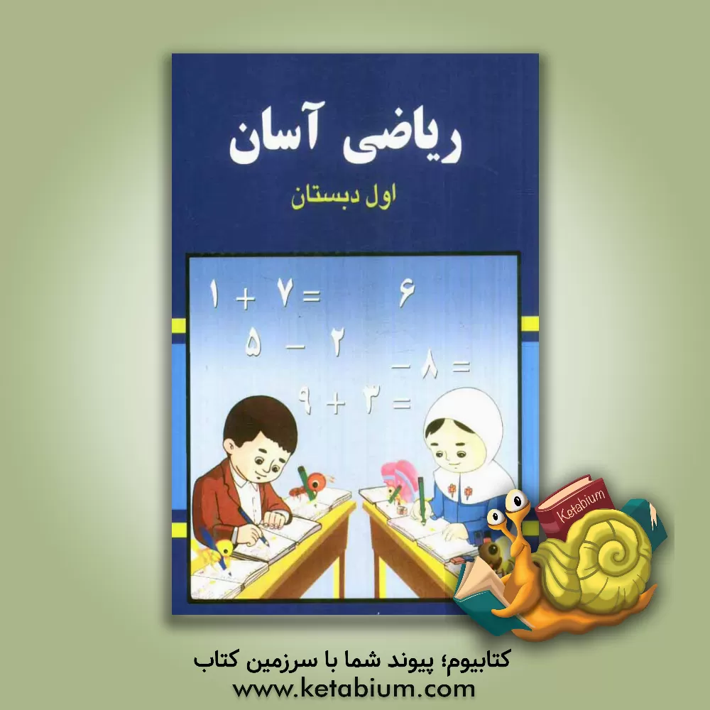 کتاب ریاضی آسان: پایه اول دبستان اثر کبری شکری‌رفسنجانی