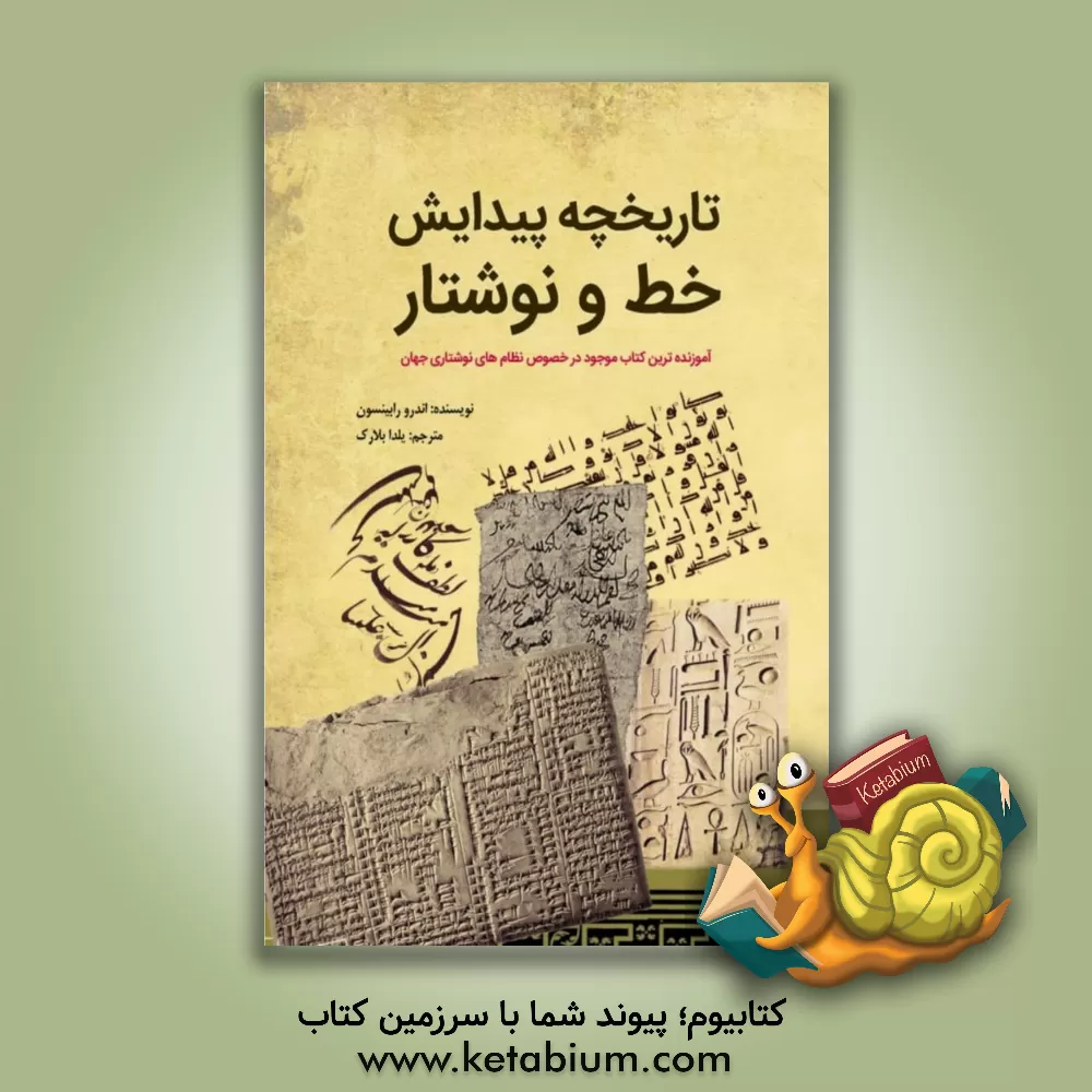 کتاب تاریخچه پیدایش خط و نوشتار اثر آندرو رابینسون