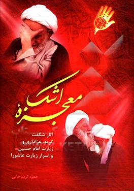 کتاب معجزه اشک: سوگواری انبیای الهی و معصومین (ع) در مصائب امام حسین (ع)، ... اثر حمزه کریم‌خانی