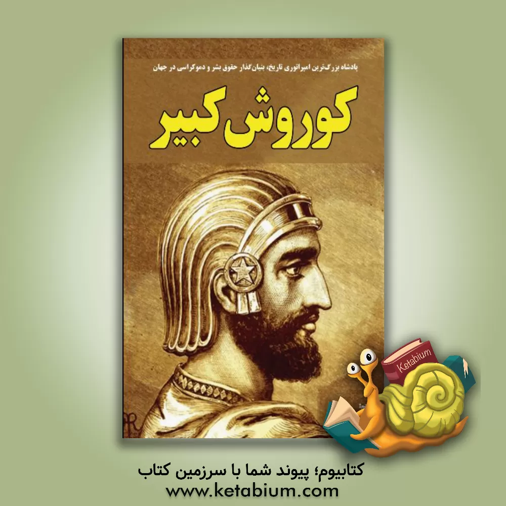 کتاب کوروش کبیر اثر ساموئیل‌ویلارد کرامپتون