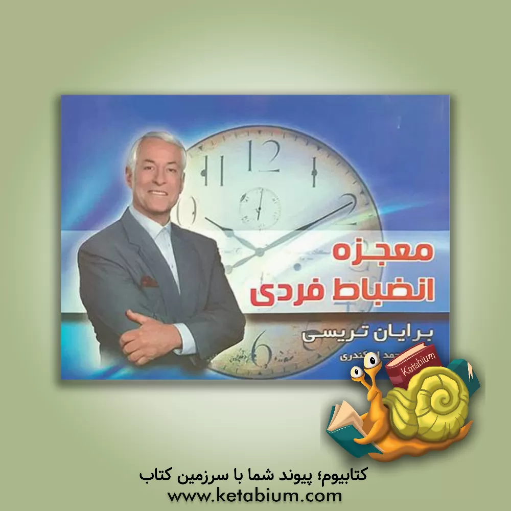 کتاب معجزه انضباط فردی اثر برایان تریسی