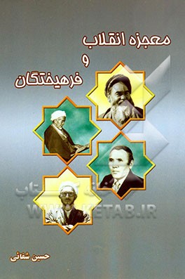کتاب معجزه انقلاب و فرهیختگان |اثر حسین شفایی