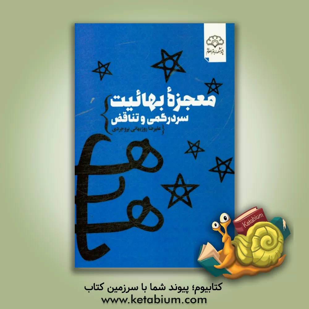 کتاب معجزه بهائیت: سردرگمی و تناقض اثر علیرضا روزبهانی‌بروجردی