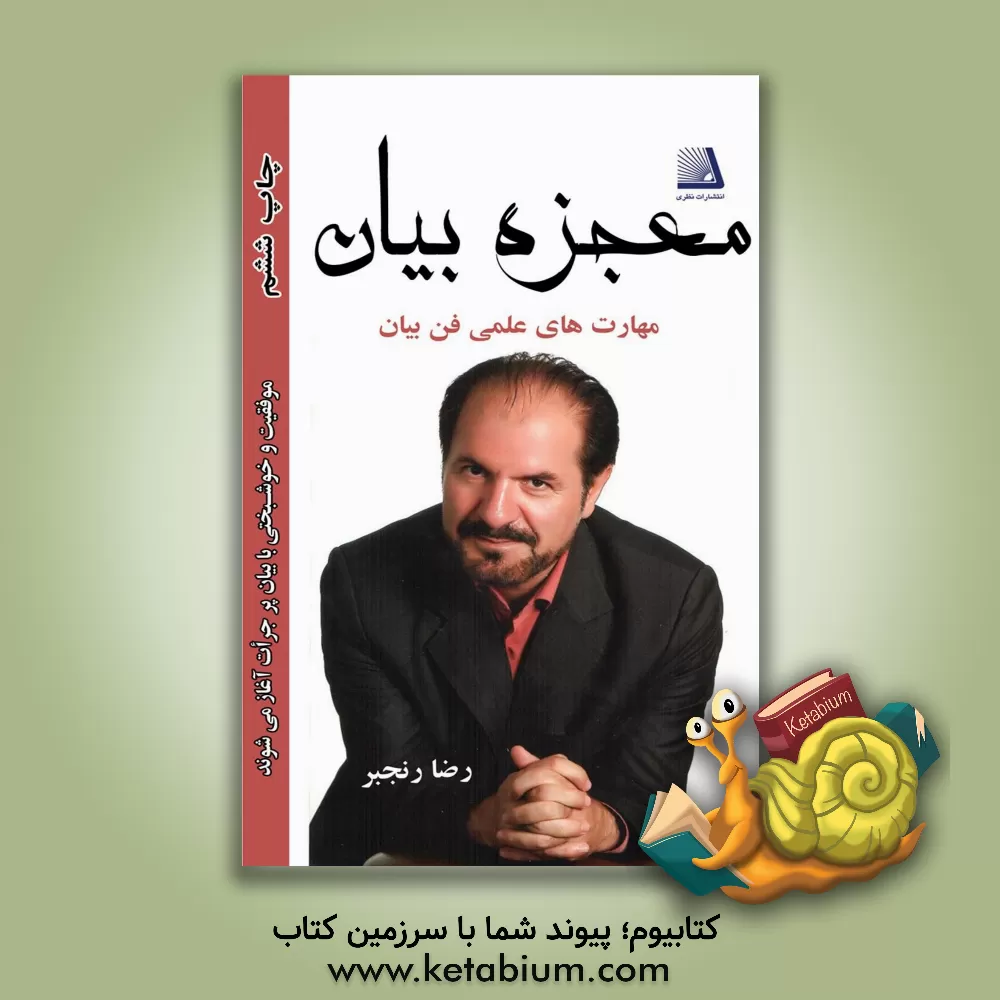 کتاب معجزه بیان: کلید بیان، هر دری را می گشاید اثر رضا رنجبر