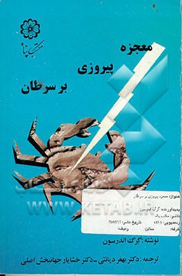کتاب معجزه پیروزی بر سرطان اثر گرگ اندرسن