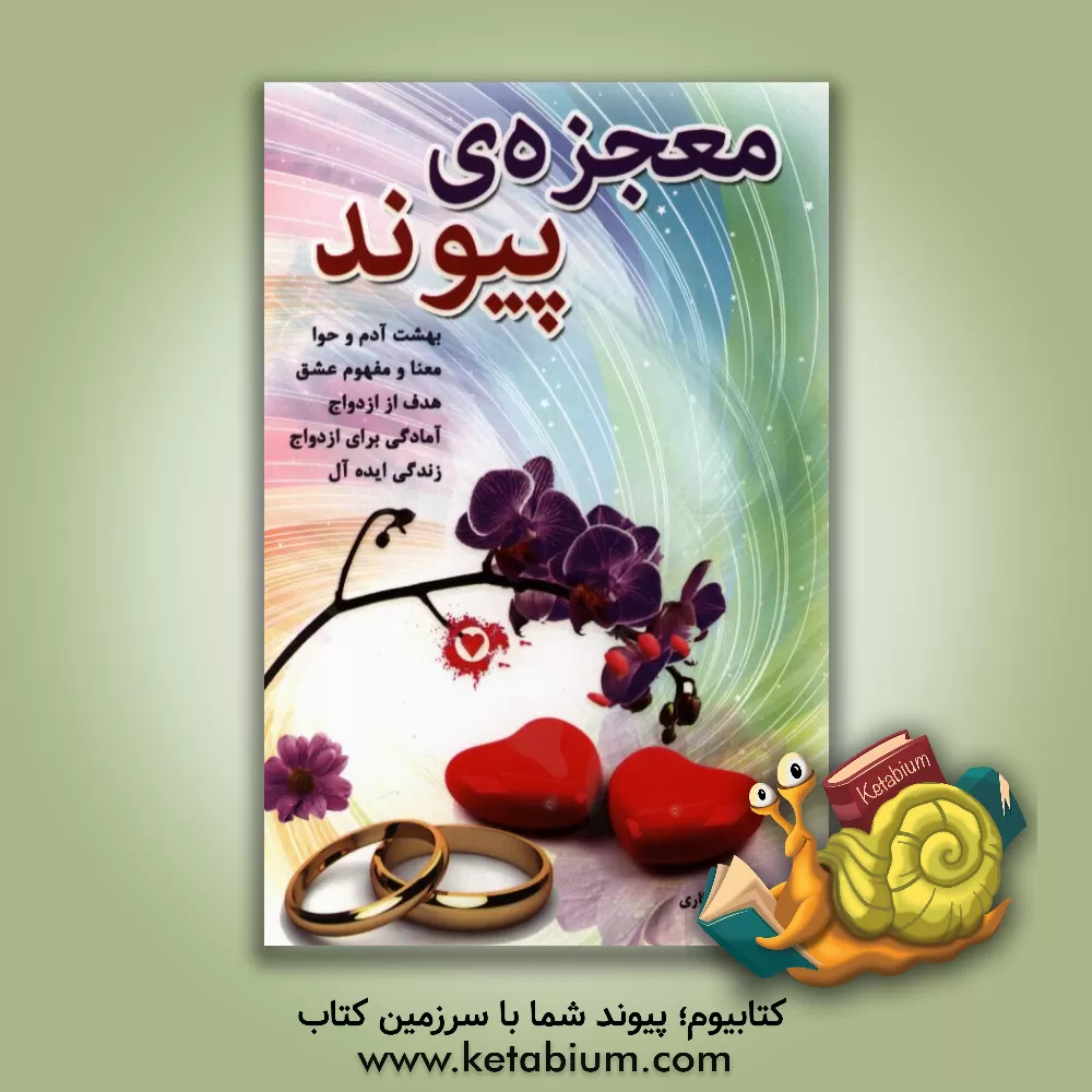 کتاب معجزه پیوند اثر محمدعلی یادگاری