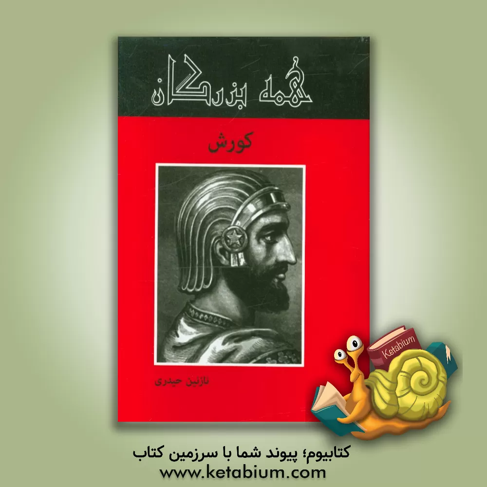 کتاب کوروش: سردار ماندگار اثر نازنین حیدری