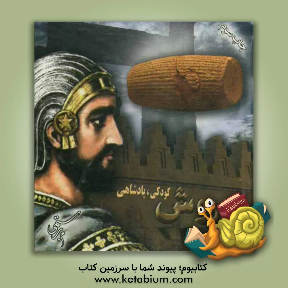 کتاب کوروش، کودکی، پادشاهی اثر محبوبه رستمی