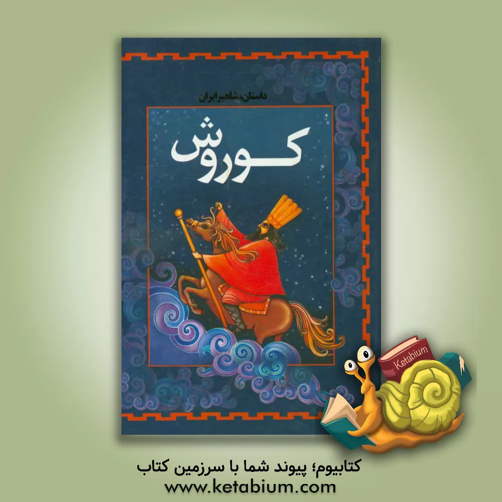 کتاب کوروش؛ پیام آور صلح و دوستی اثر زهرا هاشمی