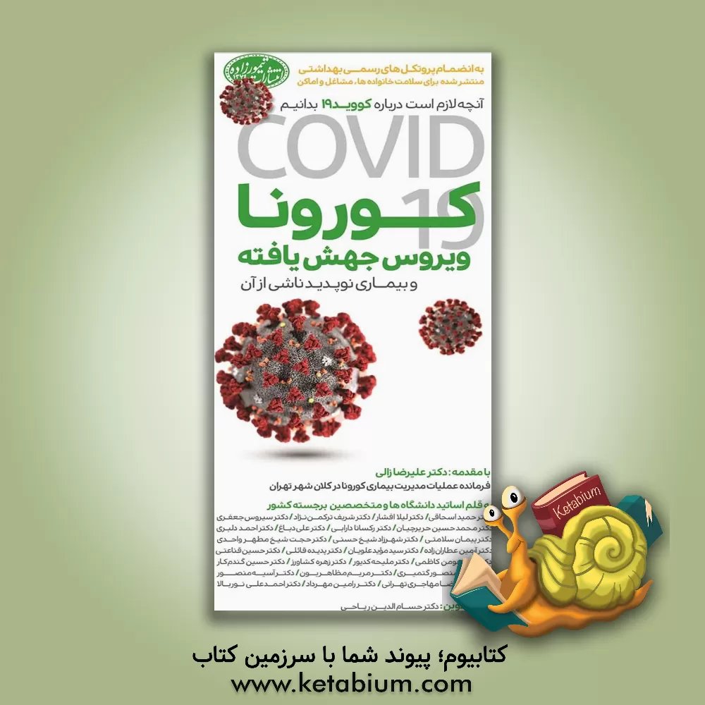 کتاب کورونا، ویروس جهش یافته و بیماری نوپدید ناشی از آن اثر سیدموید علویان