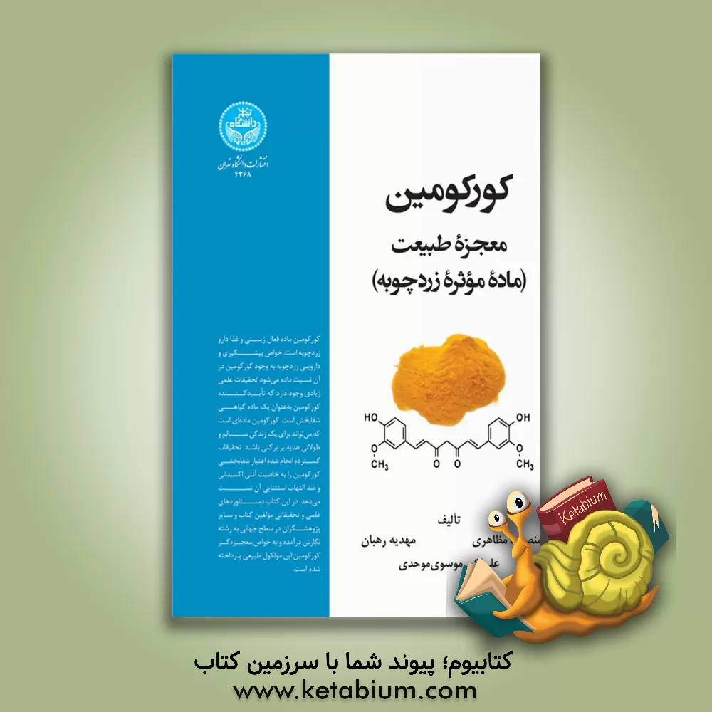 کتاب کورکومین معجزه طبیعت: ماده موثره زردچوبه اثر علی‌اکبر موسوی‌موحدی
