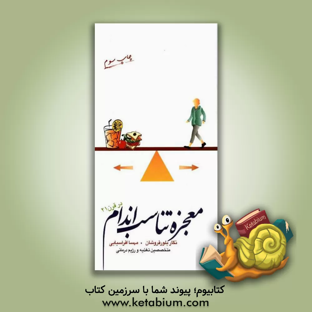 کتاب معجزه تناسب اندام در قرن 21 اثر نگار بلورفروشان