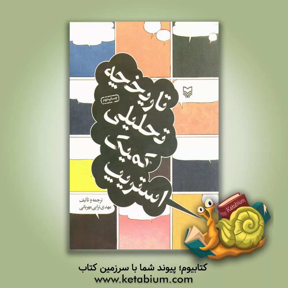 کتاب تاریخچه تحلیلی کمیک استریپ اثر مهدی ترابی‌مهربانی