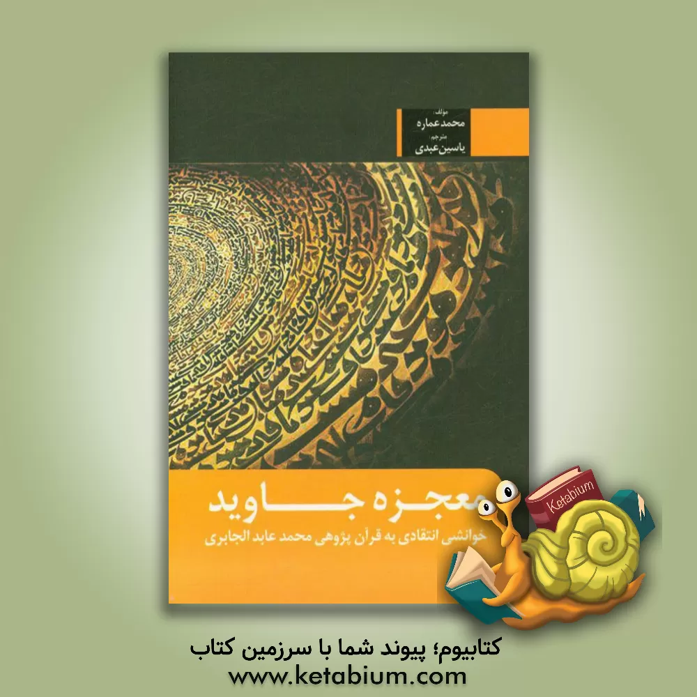 کتاب معجزه جاوید: خوانشی انتقادی به قرآن پژوهی محمدعابد الجابری اثر محمد عماره