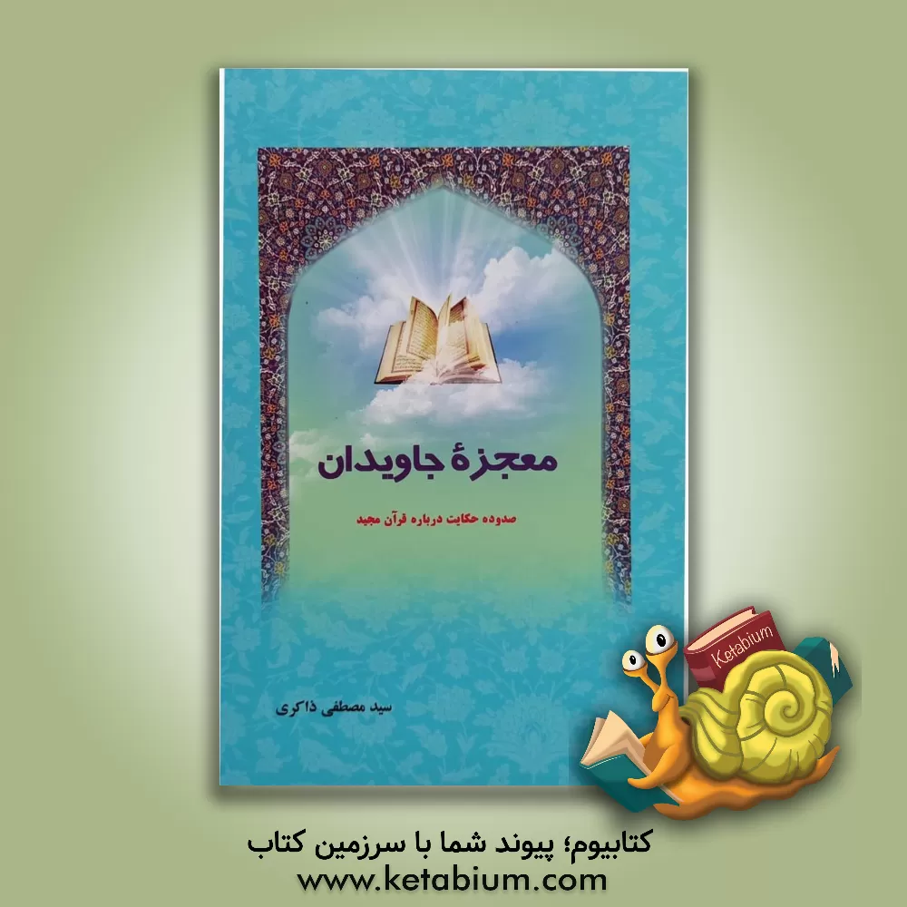 کتاب معجزه جاویدان، یا، صد و ده حکایت درباره قرآن مجید اثر سیدمصطفی ذاکری