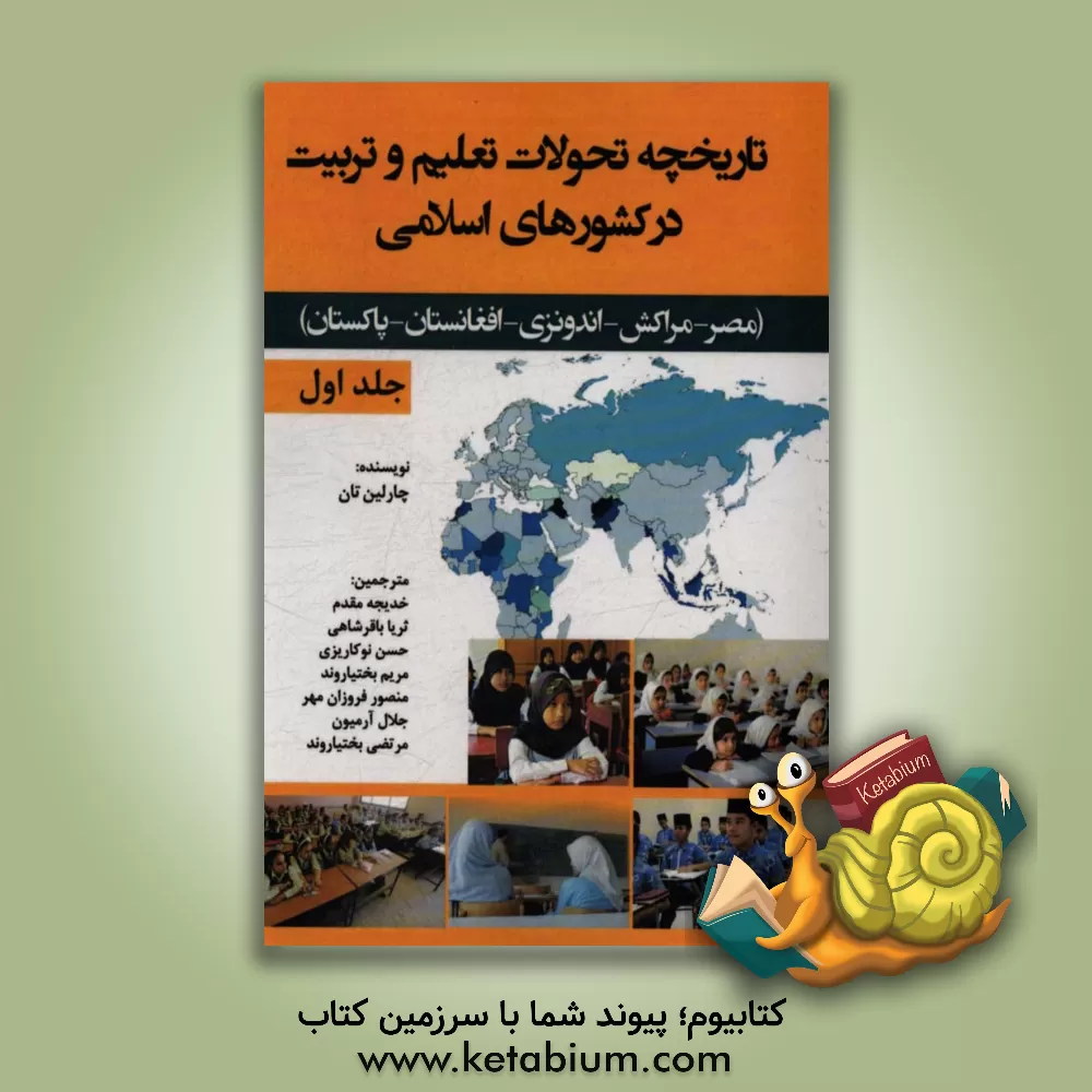 کتاب تاریخچه تحولات تعلیم و تربیت درکشورهای اسلامی: مصر - مراکش - اندونزی - افغانستان - پاکستان اثر چارلین تان
