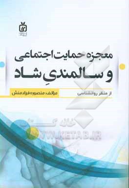 کتاب معجزه حمایت اجتماعی و سالمندی شاد اثر منصوره فرزادمنش