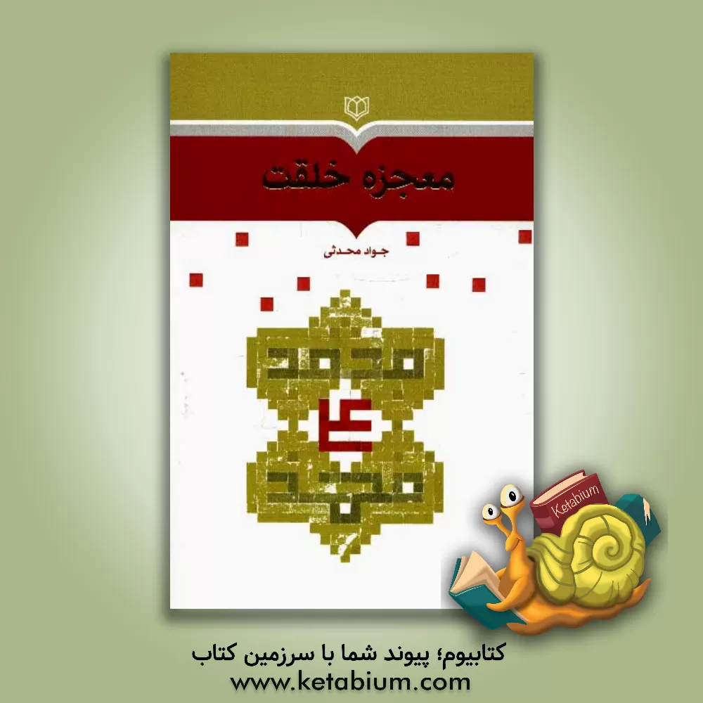 کتاب معجزه خلقت: سیری در قلمرو شخصیت امام علی (ع) اثر جواد محدثی