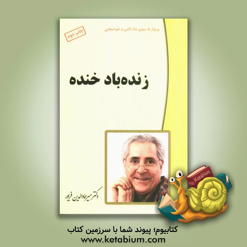 کتاب زنده باد خنده "معجزه خنده" اثر میرعمادالدین فریور