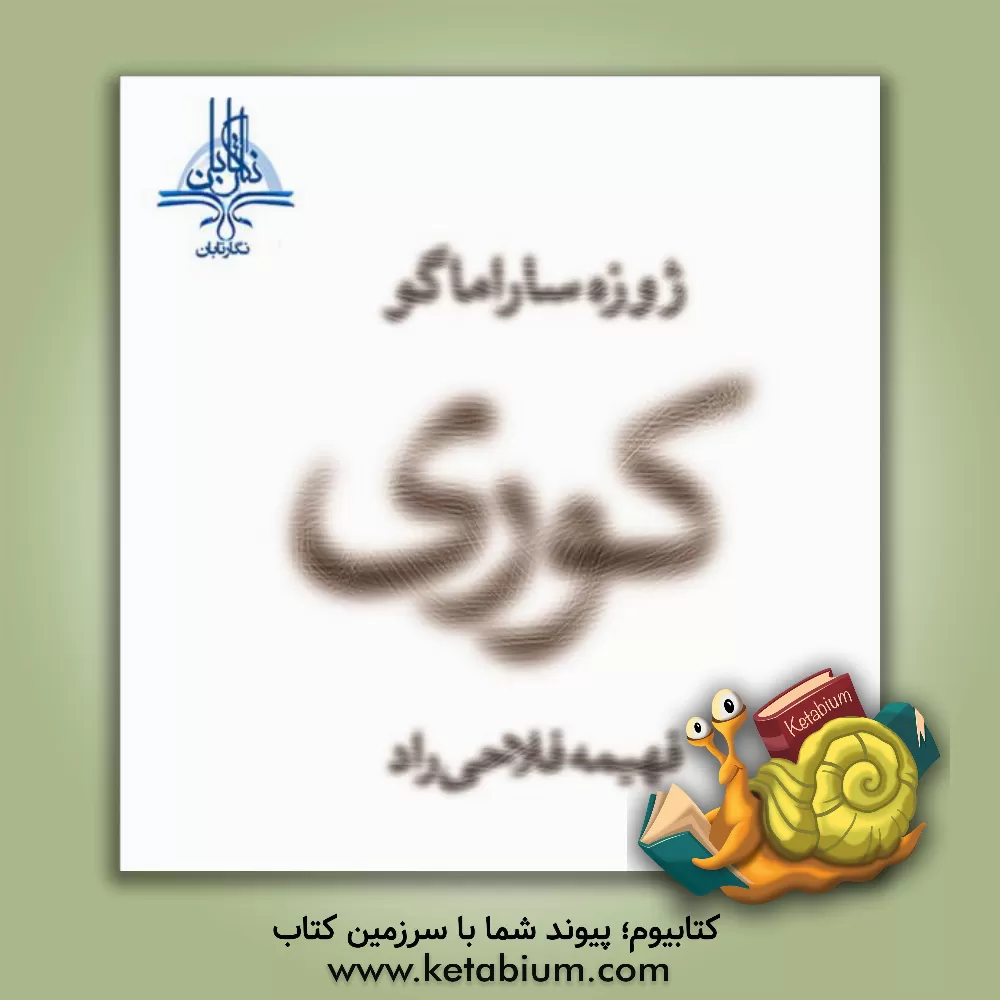 کتاب کوری اثر ژوزه ساراماگو