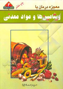 کتاب معجزه درمان با ویتامین ها و مواد معدنی اثر حیدر احمدی‌زارع