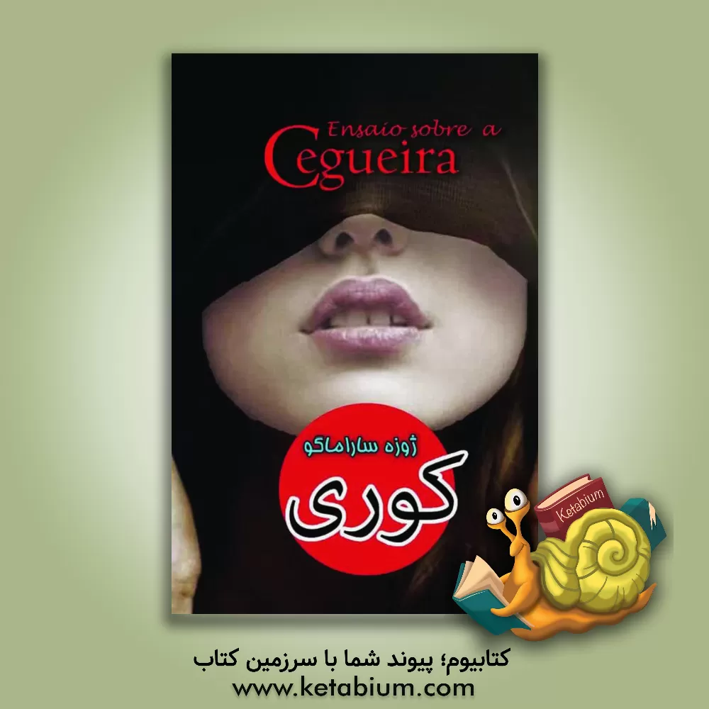 کتاب کوری اثر ژوزه ساراماگو