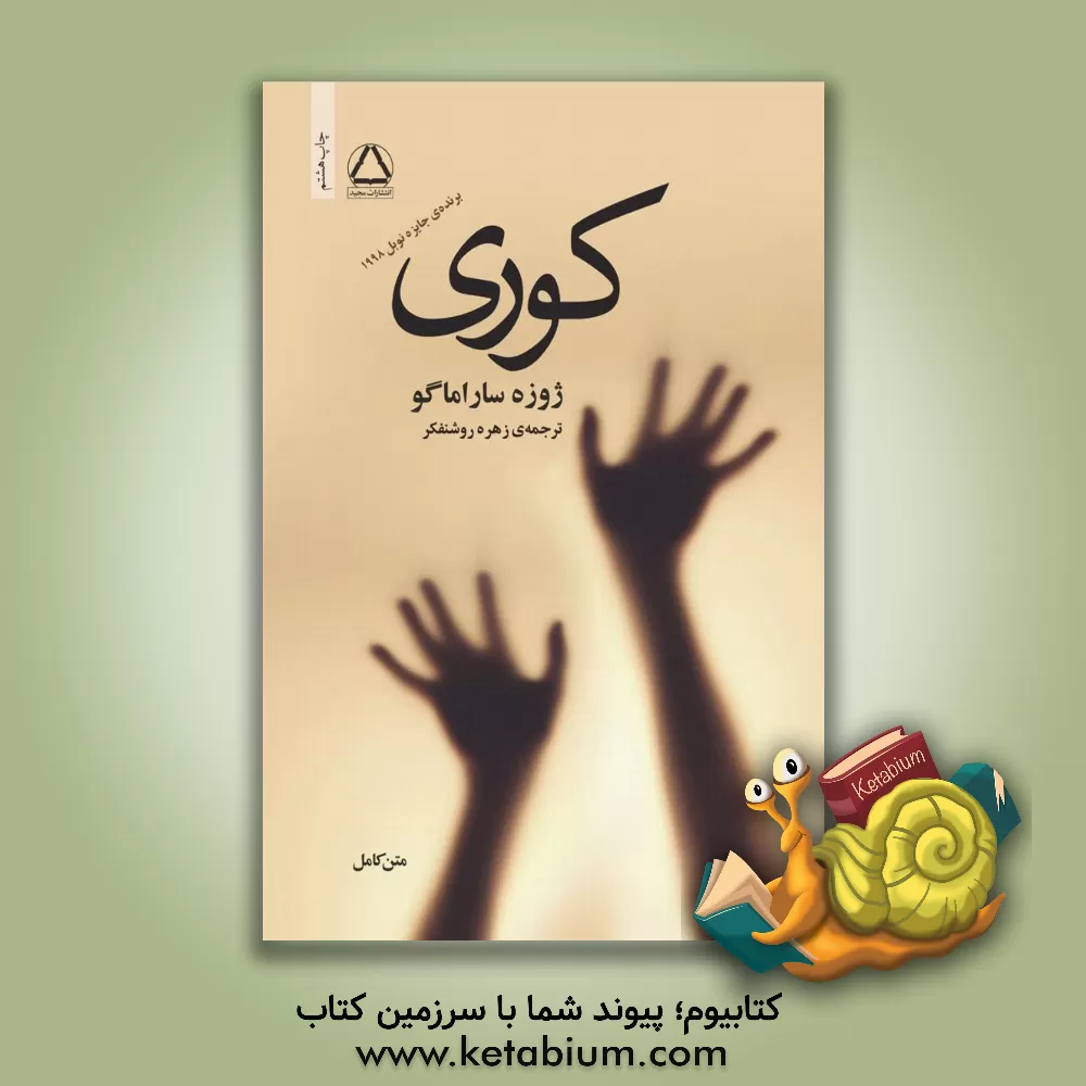 کتاب کوری اثر ژوزه ساراماگو