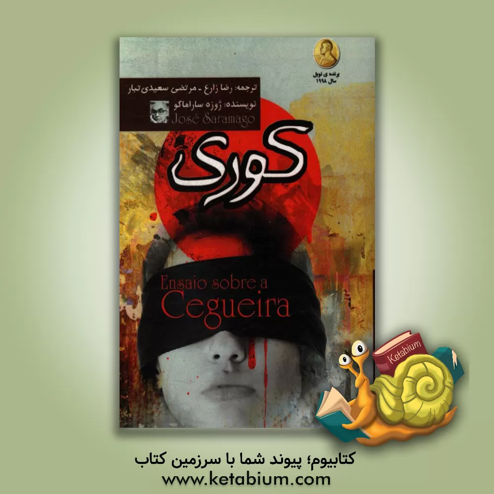 کتاب کوری اثر ژوزه ساراماگو