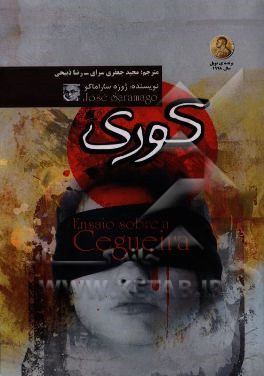 کتاب کوری اثر ژوزه ساراماگو