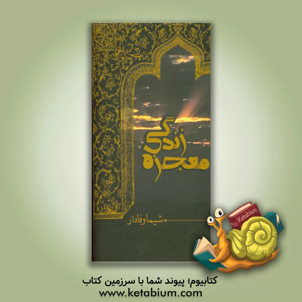 کتاب معجزه زندگی اثر شیما وفادار