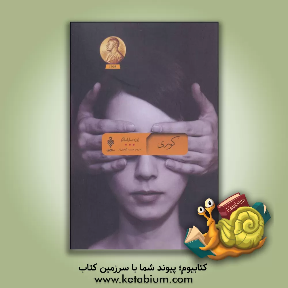 کتاب کوری اثر ژوزه ساراماگو