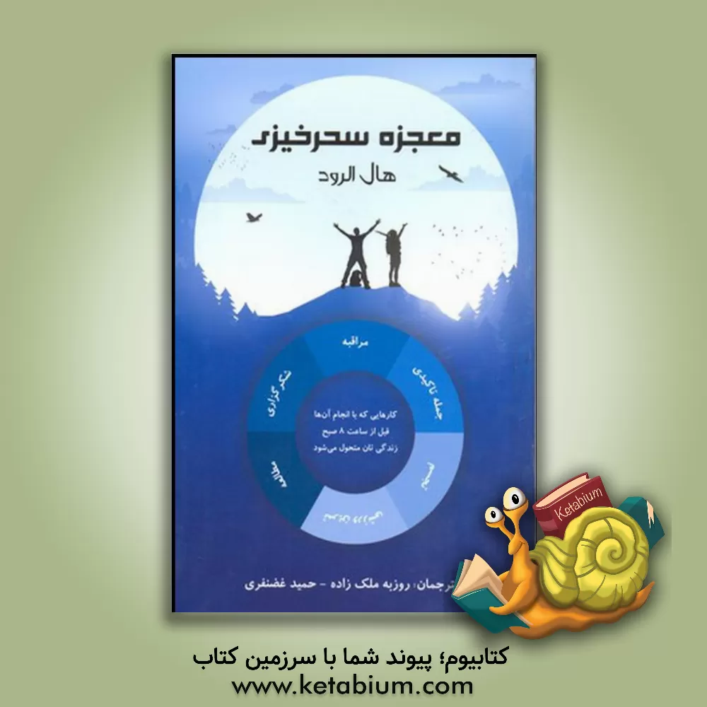 کتاب معجزه سحرخیزی اثر هال الرود