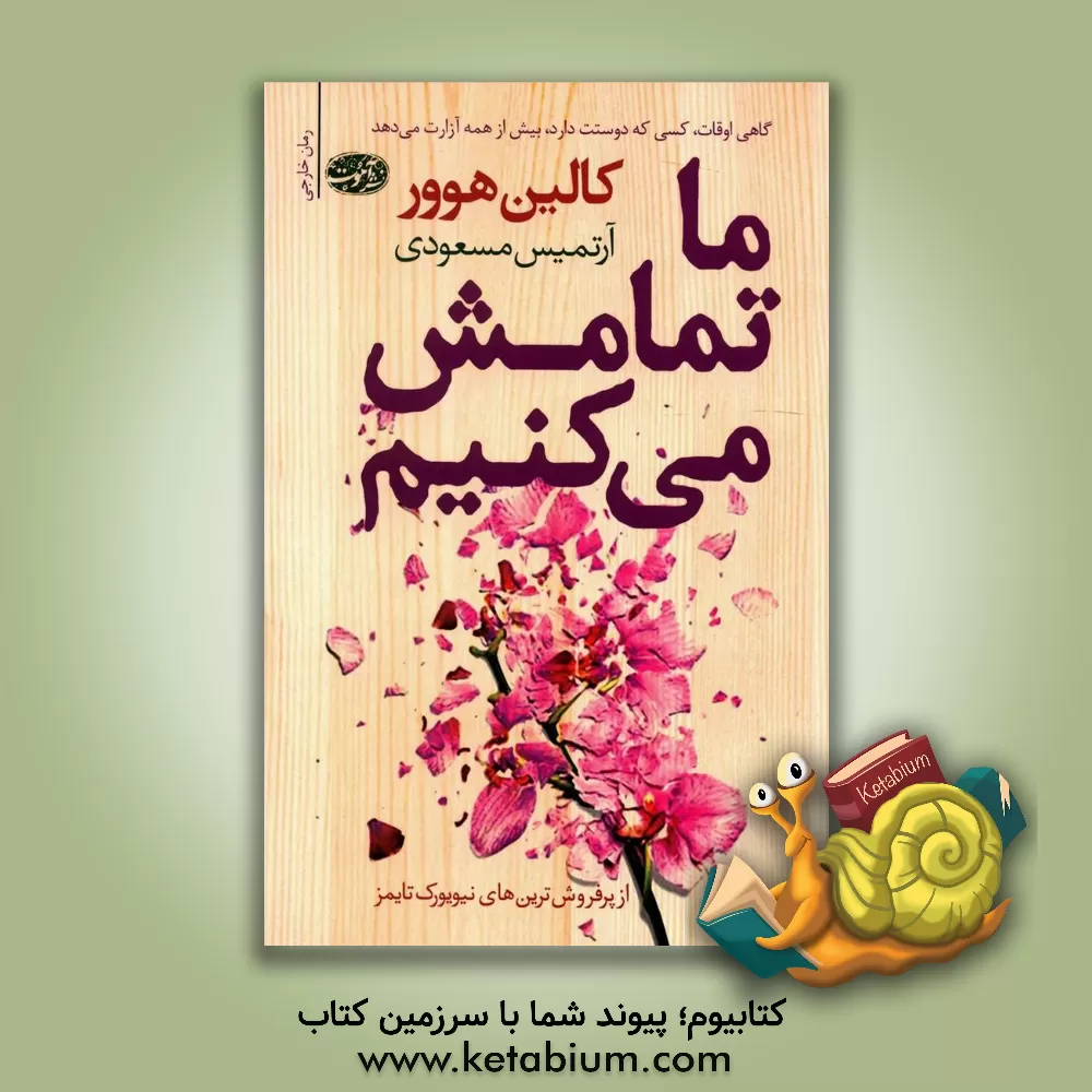 کتاب ما تمامش می کنیم اثر کالین هوور