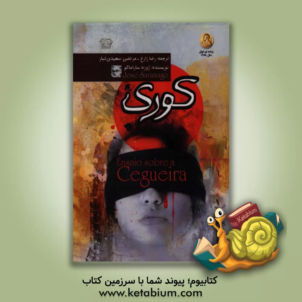 کتاب کوری اثر ژوزه ساراماگو