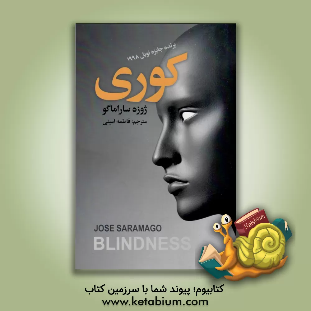 کتاب کوری اثر ژوزه ساراماگو