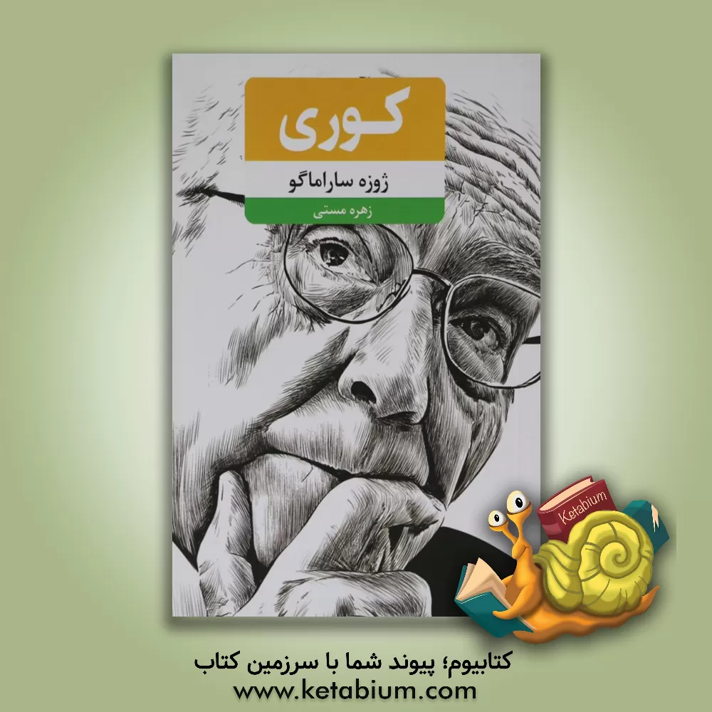 کتاب کوری اثر ژوزه ساراماگو