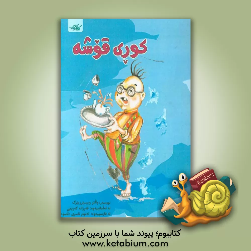 کتاب کوری قوشه |اثر والتر ویپرزبرگ