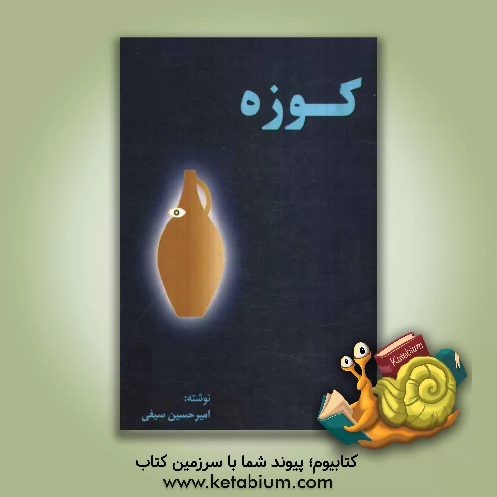کتاب کوزه اثر امیرحسین سیفی