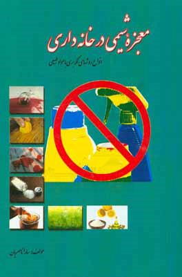 کتاب معجزه شیمی در خانه داری (انواع روشهای لکه بری با مواد طبیعی) اثر سارا ناصریان