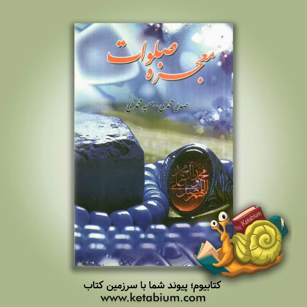 کتاب معجزه صلوات اثر سمیه محمدی