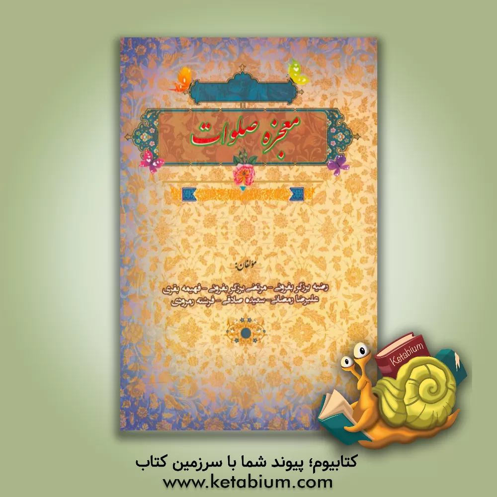 کتاب معجزه صلوات اثر علیرضا رمضانی