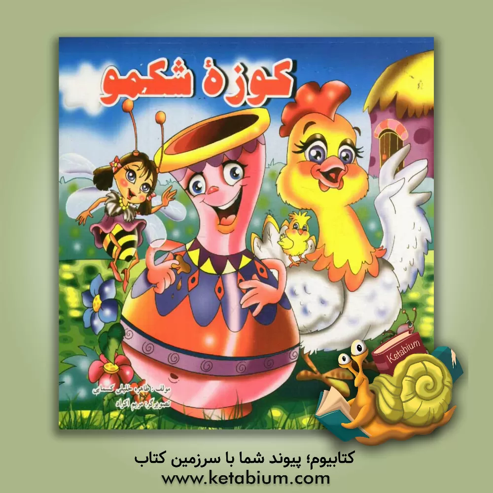 کتاب کوزه شکمو اثر طاهره خلیلی‌کسمایی