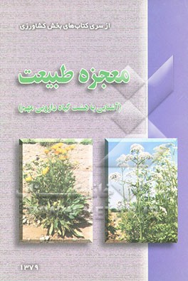 کتاب معجزه طبیعت: "آشنایی با هشت گیاه دارویی مهم" اثر بشیر خزامی‌پور